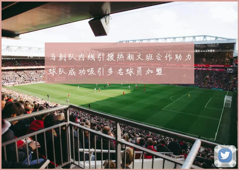马刺队内线引援热潮文班合作助力球队成功吸引多名球员加盟